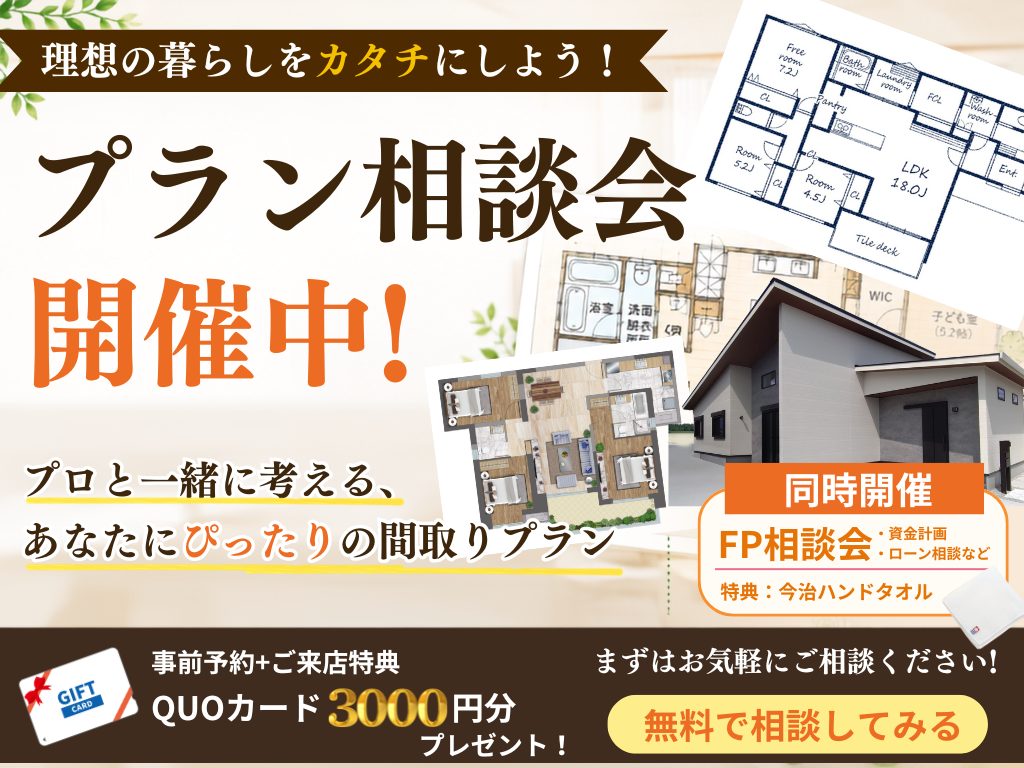 奈良県五條市｜理想の間取りをプロと考える プラン相談会