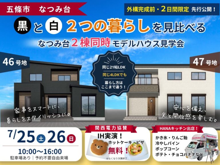 【五條市なつみ台】2棟同時先行見学会