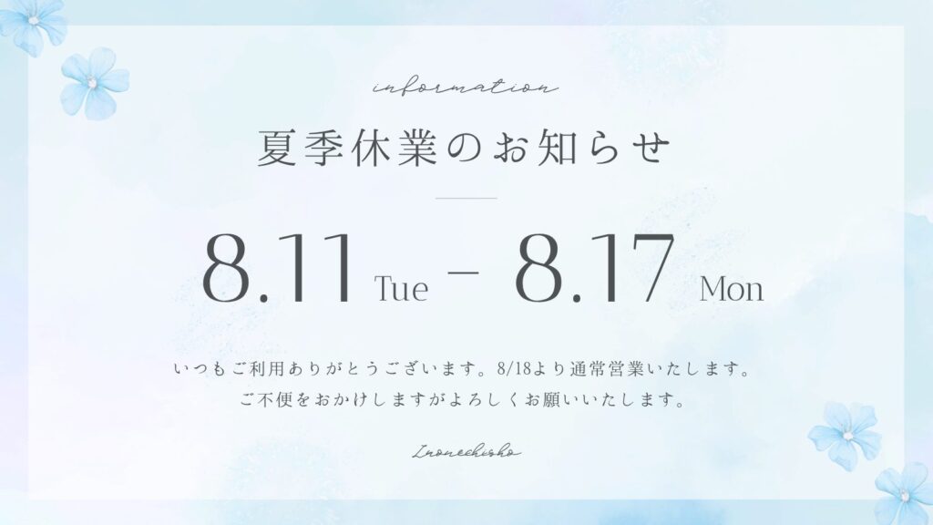 夏季休業のお知らせ