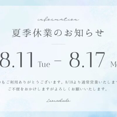 夏季休業のお知らせ