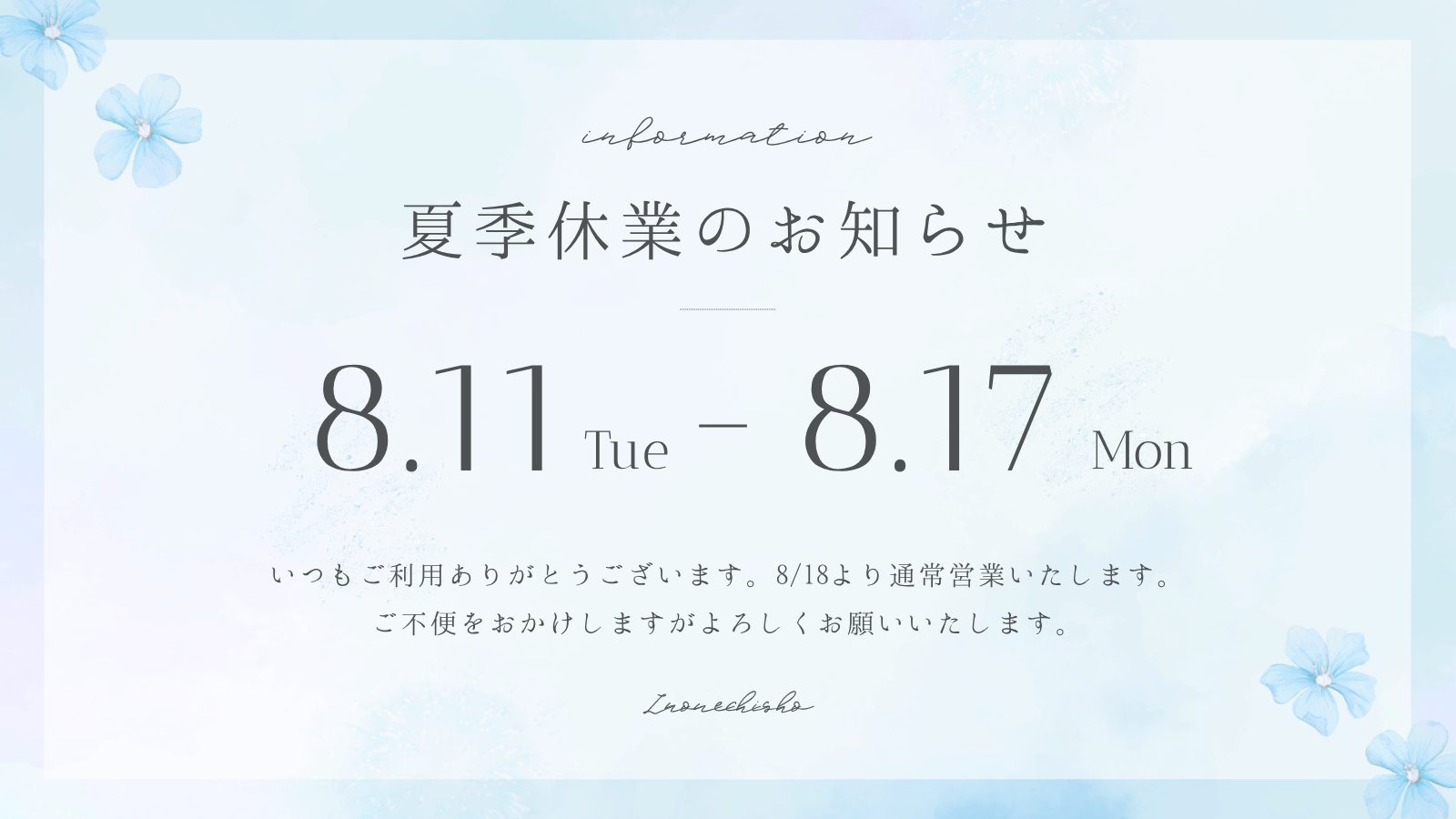 夏季休業のお知らせ
