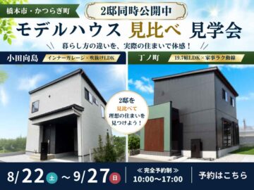 橋本市・伊都郡かつらぎ町｜吹抜けLDKの家と家事ラク動線の家を見比べ｜2邸モデルハウス見学会