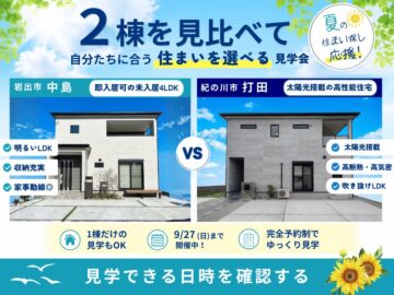 岩出市中島・紀の川市打田|完成分譲住宅2棟見学会開催!