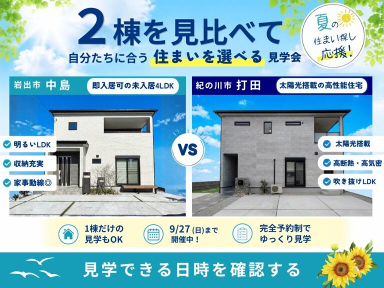 岩出市中島・紀の川市打田｜完成分譲住宅2棟見学会開催!