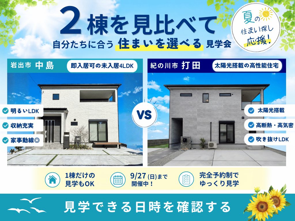 岩出市中島・紀の川市打田｜完成分譲住宅2棟見学会開催!