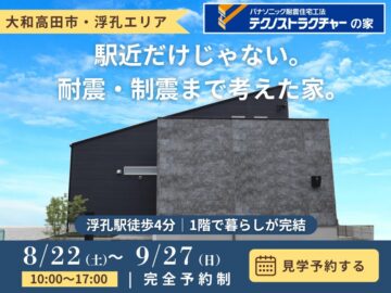 大和高田市|駅徒歩4分・耐震+制震の家 完成見学会