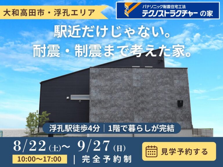 大和高田市｜駅徒歩4分・耐震＋制震の家 完成見学会