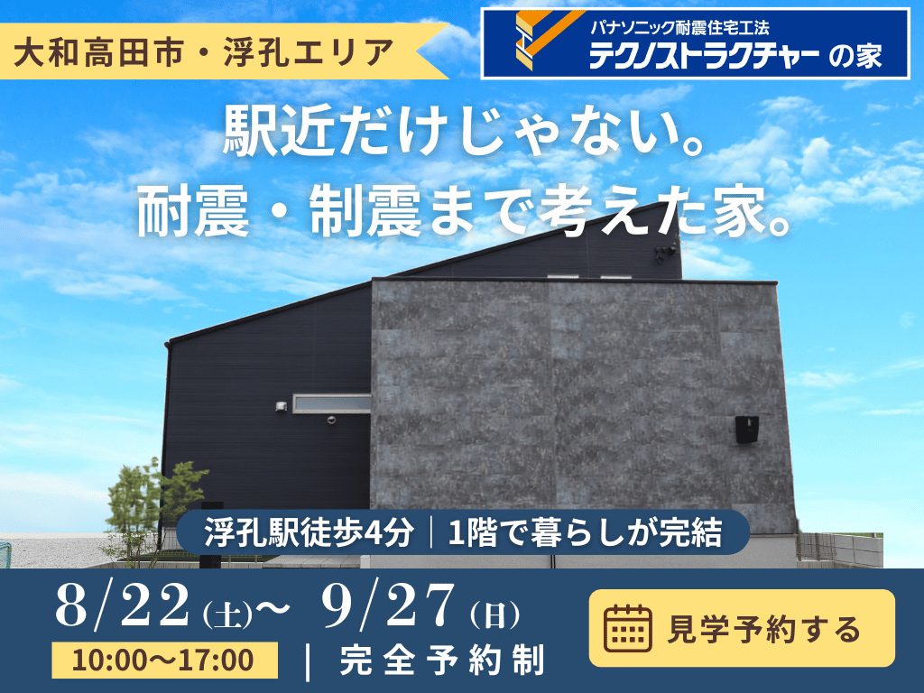 大和高田市｜駅徒歩4分・耐震＋制震の家 完成見学会