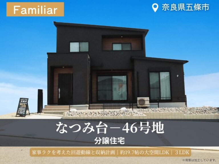 五條市・なつみ台／46号地分譲住宅