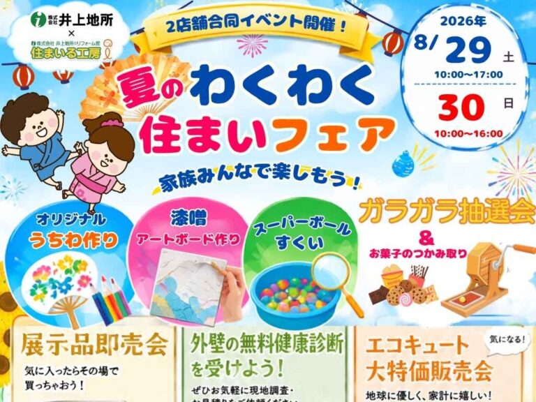 【8/29・30開催】夏のわくわく住まいフェア