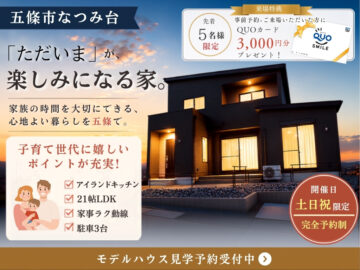 【土日祝限定・事前予約制】21帖LDK×家事ラク動線を体感|五條市なつみ台モデルハウス見学会