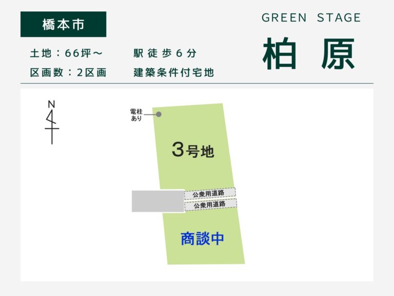 橋本市・グリーンステージ柏原