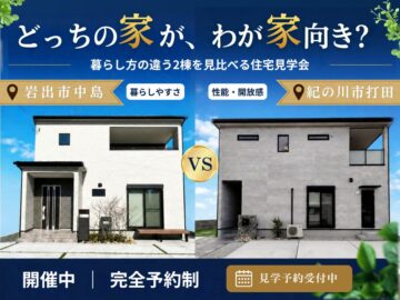【岩出市中島】収納と動線を考えた4LDK完成住宅見学会|家事も片付けも、毎日をちょっとラクに