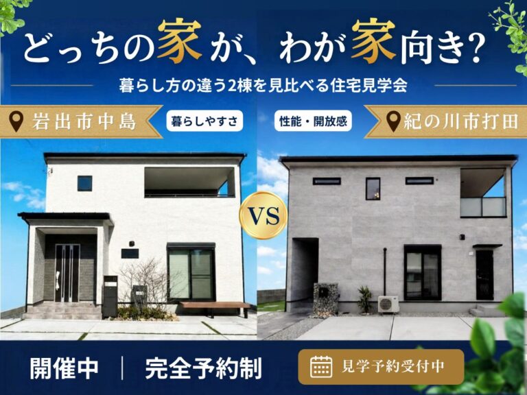 【岩出市中島】収納と動線を考えた4LDK完成住宅見学会｜家事も片付けも、毎日をちょっとラクに