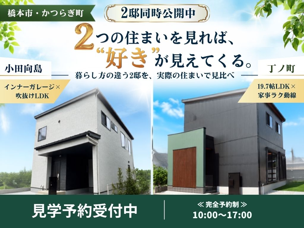 【橋本・かつらぎ町エリア】“わが家に合う”が見えてくる。橋本市・かつらぎ町 2邸モデルハウス見比べ会