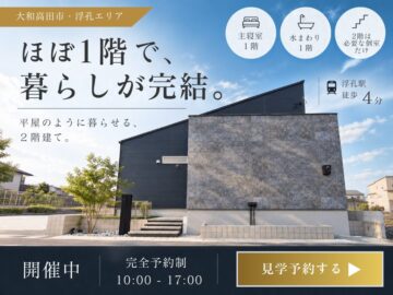 【大和高田市】平屋みたいに暮らせる2階建て|1階中心の暮らしを体感する完成見学会