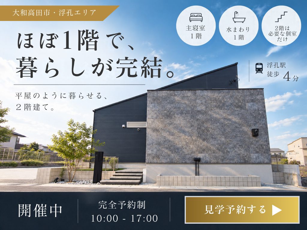 【大和高田市】平屋みたいに暮らせる2階建て｜1階中心の暮らしを体感する完成見学会