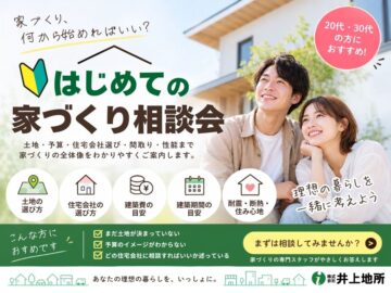 奈良・橿原エリアで家づくりを考え始めた20代・30代へ|はじめての家づくり相談会