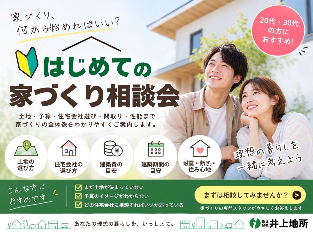 奈良・橿原エリアで家づくりを考え始めた20代・30代へ｜はじめての家づくり相談会