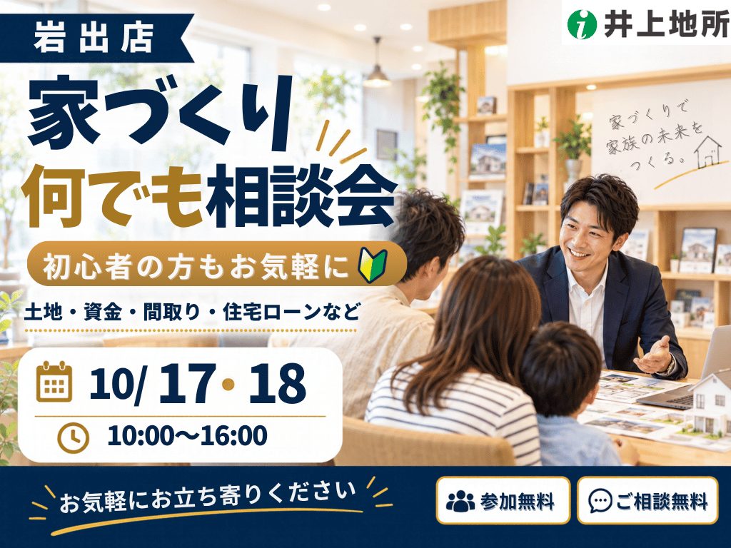 岩出店｜初心者の方もお気軽に 家づくり何でも相談会