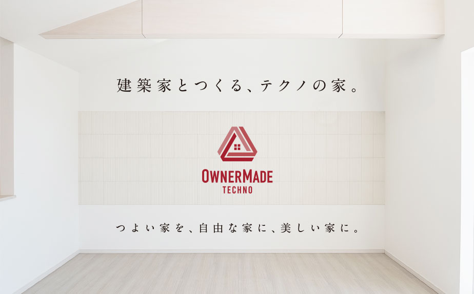 建築家とつくる住まい オーナーメイドテクノ