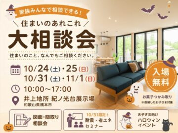 【橋本市】住まいのあれこれ大相談会｜間取り相談・耐震＆省エネセミナー