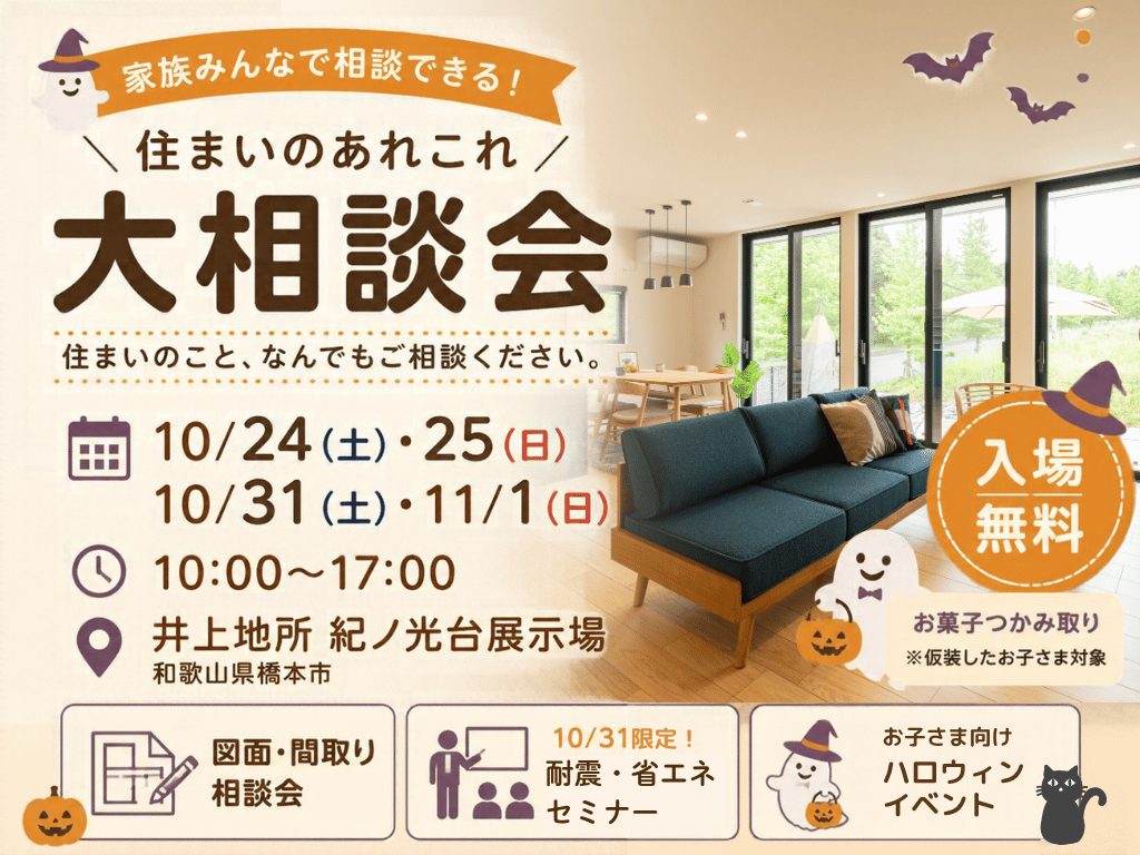 【橋本市】住まいのあれこれ大相談会｜間取り相談・耐震＆省エネセミナー